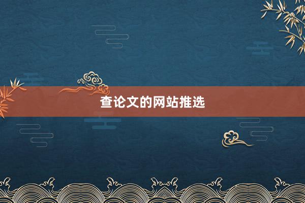 查论文的网站推选