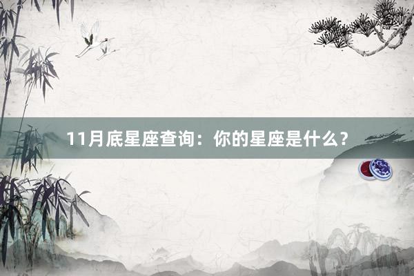 11月底星座查询：你的星座是什么？