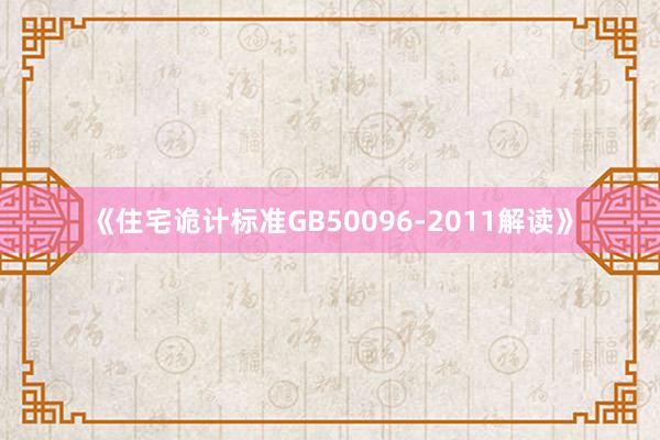 《住宅诡计标准GB50096-2011解读》