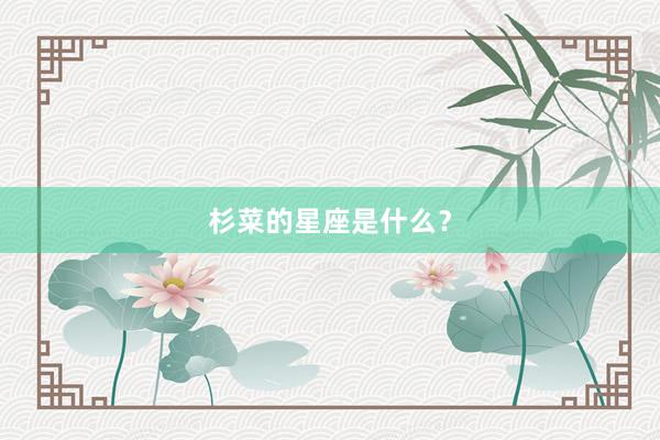 杉菜的星座是什么？