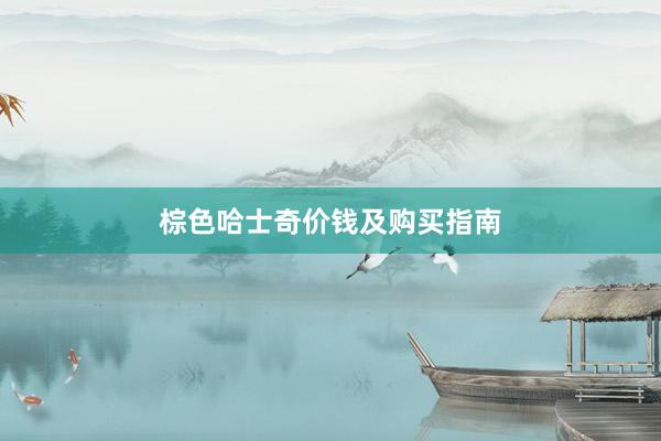 棕色哈士奇价钱及购买指南