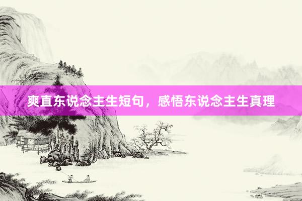 爽直东说念主生短句，感悟东说念主生真理